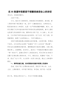 (材料)在2025年街道年轻新进干部廉政座谈会上的讲话