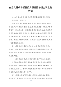 在县八届政协新任委员颁证暨培训会议上的讲话