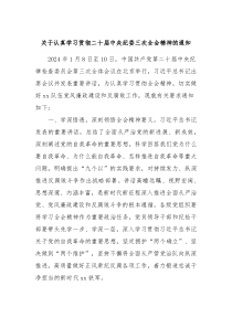 关于认真学习贯彻二十届中央纪委三次全会精神的通知