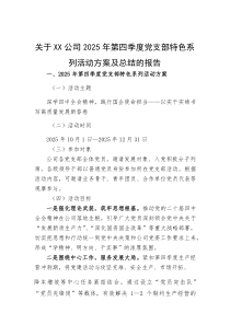 关于公司2025年第四季度党支部特色系列活动方案及总结的报告(参考)