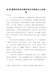 (材料)在2025年镇高标准农田建设项目对接会议上的讲话