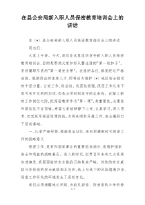 在县公安局新入职人员保密教育培训会上的讲话
