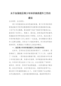 关于加强我区青少年科学素质提升工作的建议(参考)