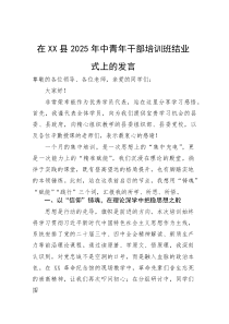(材料)在XX县2025年中青年干部培训班结业式上的发言