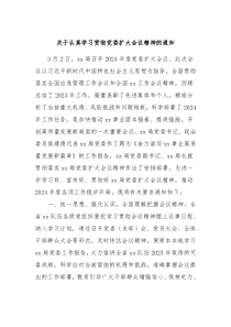 关于认真学习贯彻党委扩大会议精神的通知