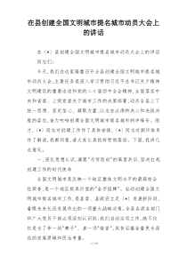 在县创建全国文明城市提名城市动员大会上的讲话