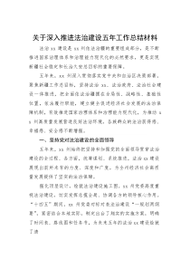 关于深入推进法治建设五年工作总结材料(参考)