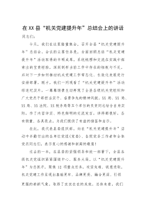 (材料)在XX县“机关党建提升年”总结会上的讲话