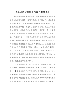 关于认真学习贯彻全国两会精神的通知