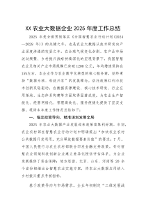 农业大数据企业2025年度工作总结(参考)
