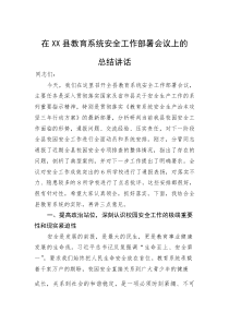 (材料)在XX县教育系统安全工作部署会议上的总结讲话