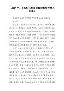 在县医疗卫生系统以案促改警示教育大会上的讲话