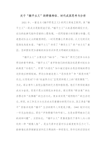 关于躺平主义的群像特征时代成因思考与分析