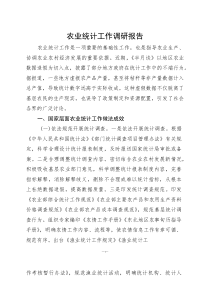 农业统计工作调研报告(参考)