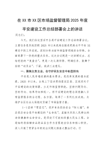 (材料)在XX市XX区市场监督管理局2025年度平安建设工作总结部署会上的讲话