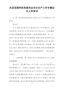 在县发展和改革委员会安全生产工作专题会议上的讲话