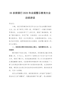 农商银行2025年合规警示教育大会总结讲话(参考)