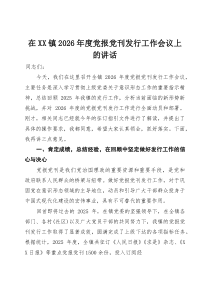 (材料)在XX镇2026年度党报党刊发行工作会议上的讲话