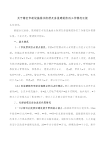 关于辖区市政设施排水防涝及房屋建筑防汛工作情况汇报