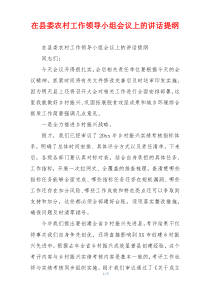 在县委农村工作领导小组会议上的讲话提纲