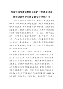 准确把握高质量发展是新时代的硬道理监督推动各级党组织又好又快发展经济(参考)