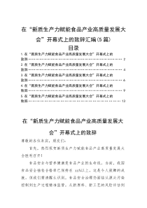 (材料)在“新质生产力赋能食品产业高质量发展大会”开幕式上的致辞汇编（5篇）