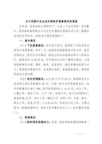 关于迎接中央生态环境保护督察情况的通报