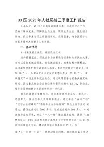 区2025年人社局前三季度工作报告(参考)