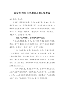 (材料)在全市2025年务虚会上的汇报发言