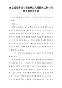 在县委巡察组专项巡察县人民医院工作动员会上的动员讲话