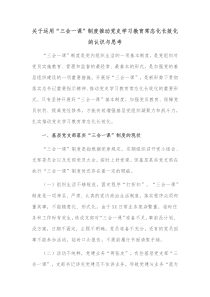 关于运用三会一课制度推动党史学习教育常态化长效化的认识与思考
