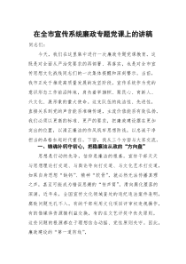 (材料)在全市宣传系统廉政专题党课上的讲稿