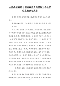 在县委巡察组专项巡察县人民医院工作动员会上的表态发言