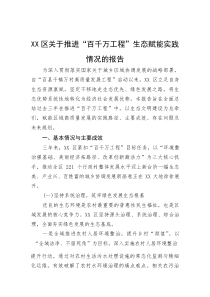 区关于推进“百千万工程”生态赋能实践情况的报告(参考)