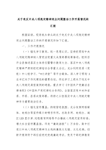 关于违反中央八项规定精神突出问题整治工作开展情况的汇报