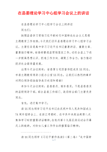 在县委理论学习中心组学习会议上的讲话