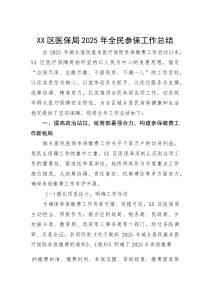 区医保局2025年全民参保工作总结(参考)