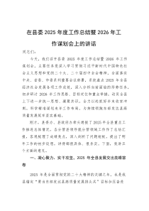 (材料)在县委2025年度工作总结暨2026年工作谋划会上的讲话