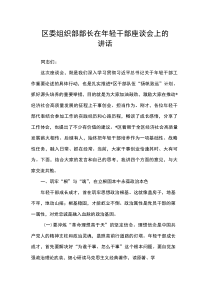 区委组织部部长在年轻干部座谈会上的讲话(参考)