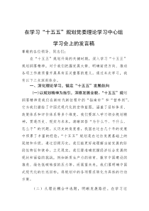 (材料)在学习“十五五”规划党委理论学习中心组学习会上的发言稿