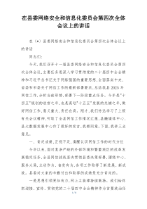 在县委网络安全和信息化委员会第四次全体会议上的讲话