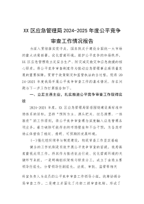 区应急管理局2024-2025年度公平竞争审查工作情况报告(参考)