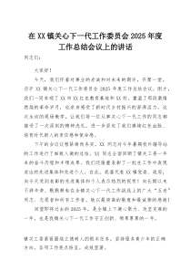 (材料)在镇关心下一代工作委员会2025年度工作总结会议上的讲话