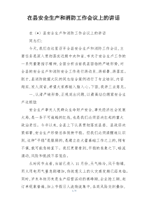 在县安全生产和消防工作会议上的讲话