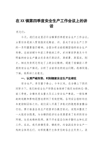 (材料)在镇第四季度安全生产工作会议上的讲话