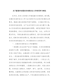 关于重视和加强农村消防安全工作的思考与建议