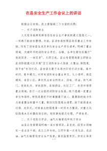 在县安全生产工作会议上的讲话