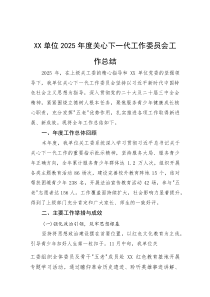 单位2025年度关心下一代工作委员会工作总结(参考)