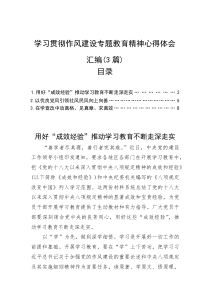 (材料)学习贯彻作风建设专题教育精神心得体会汇编（3篇）