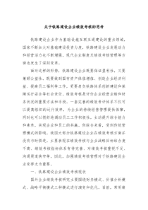 关于铁路建设企业绩效考核的思考